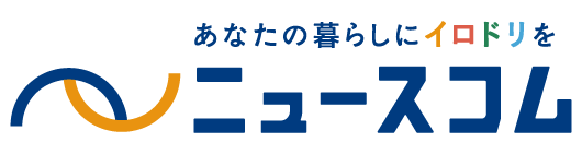 あなたにお暮らしにうるおいを ニュースコム
